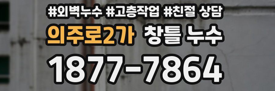 의주로2가 창틀 누수