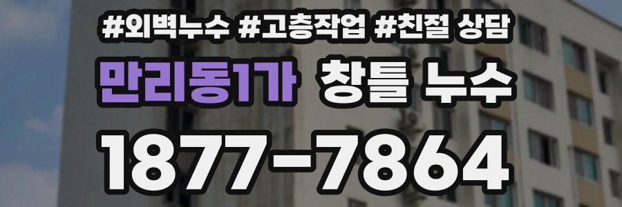 만리동1가 창틀 누수