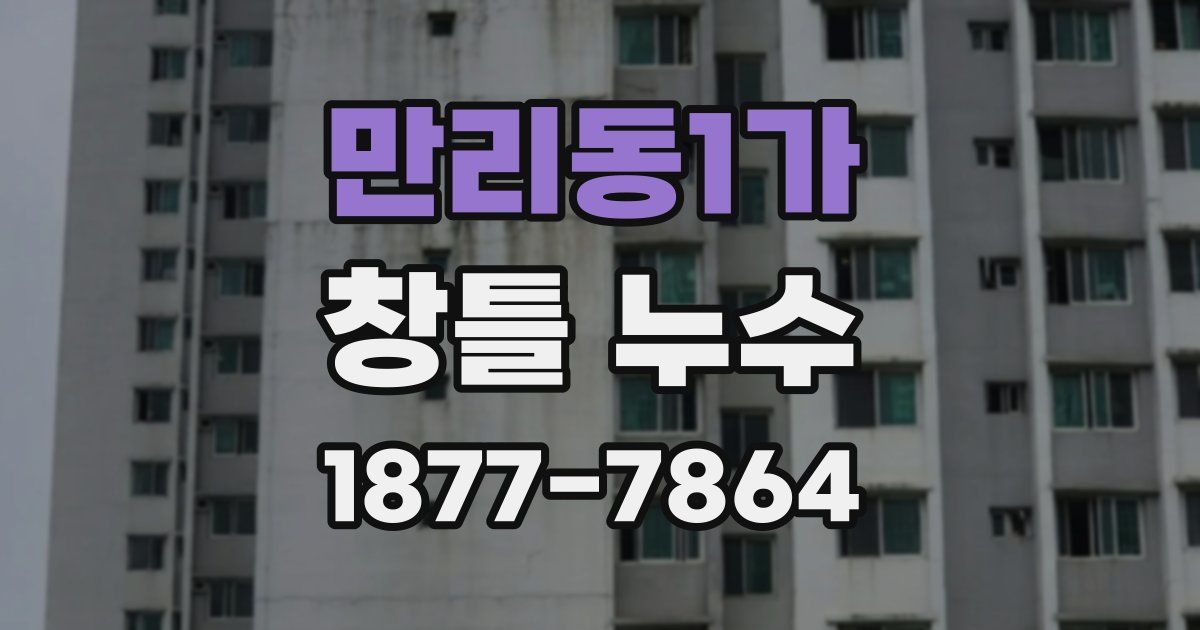 만리동1가 창틀 누수