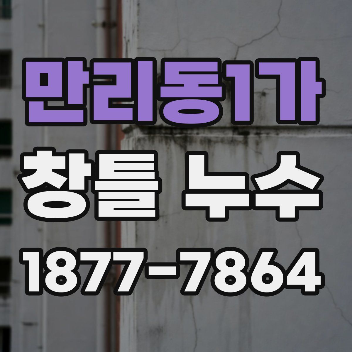 만리동1가 창틀 누수