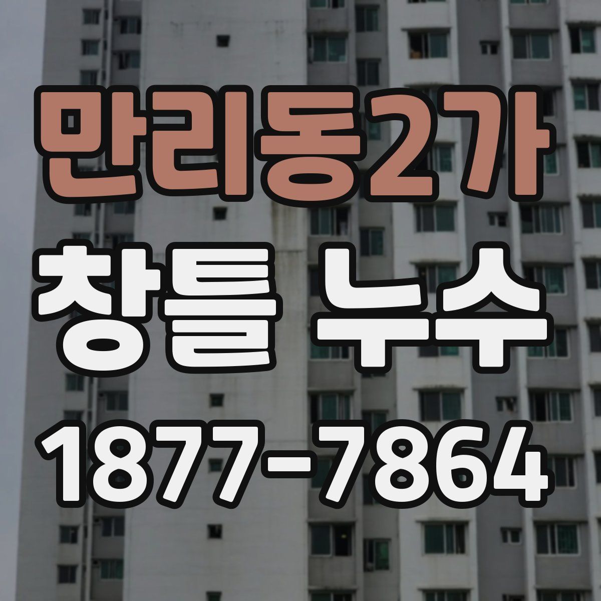 만리동2가 창틀 누수