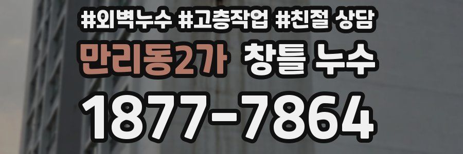 만리동2가 창틀 누수