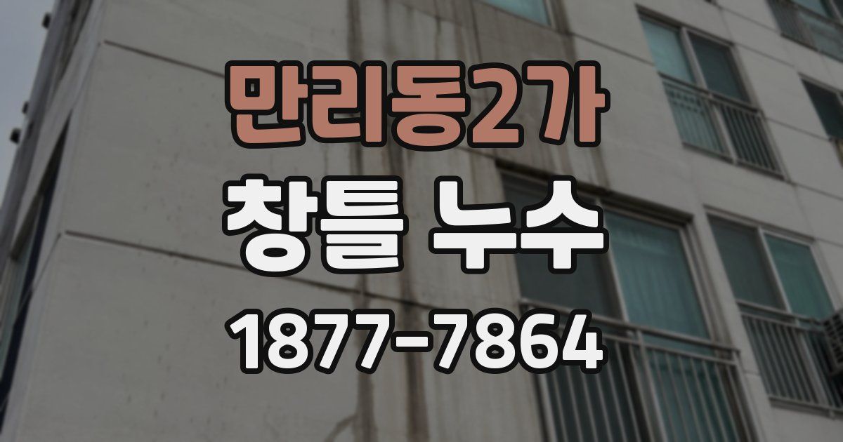 만리동2가 창틀 누수