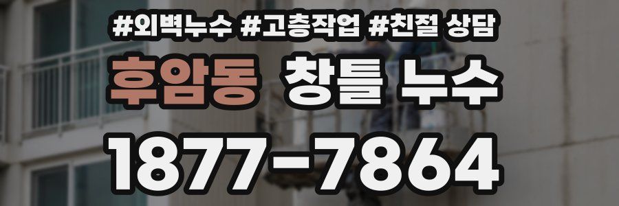 후암동 창틀 누수