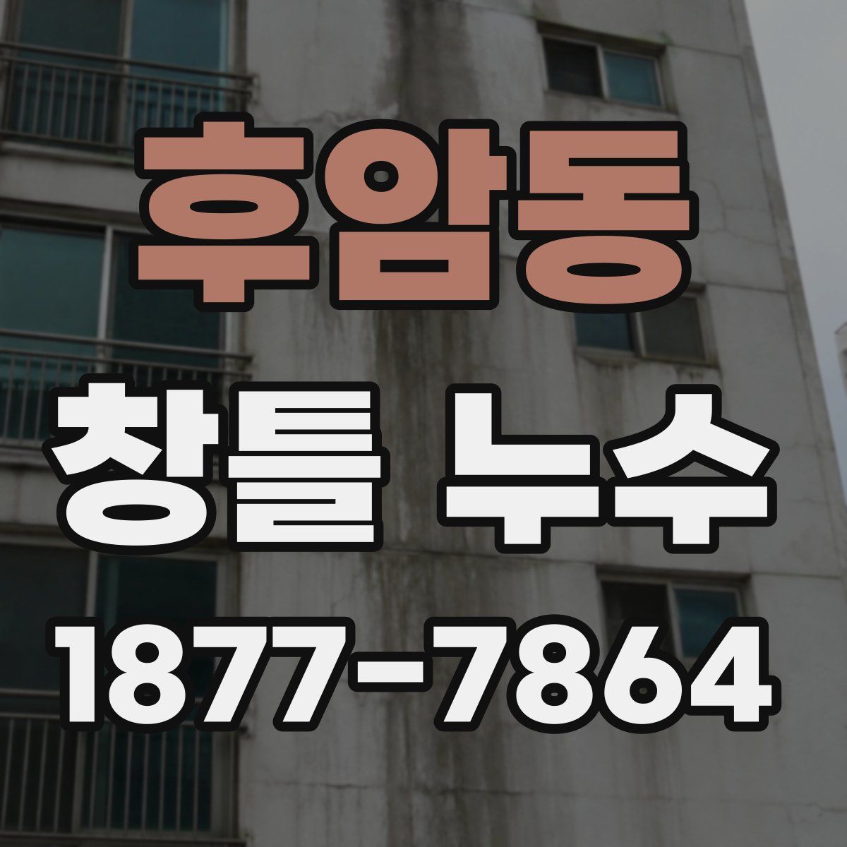 후암동 창틀 누수