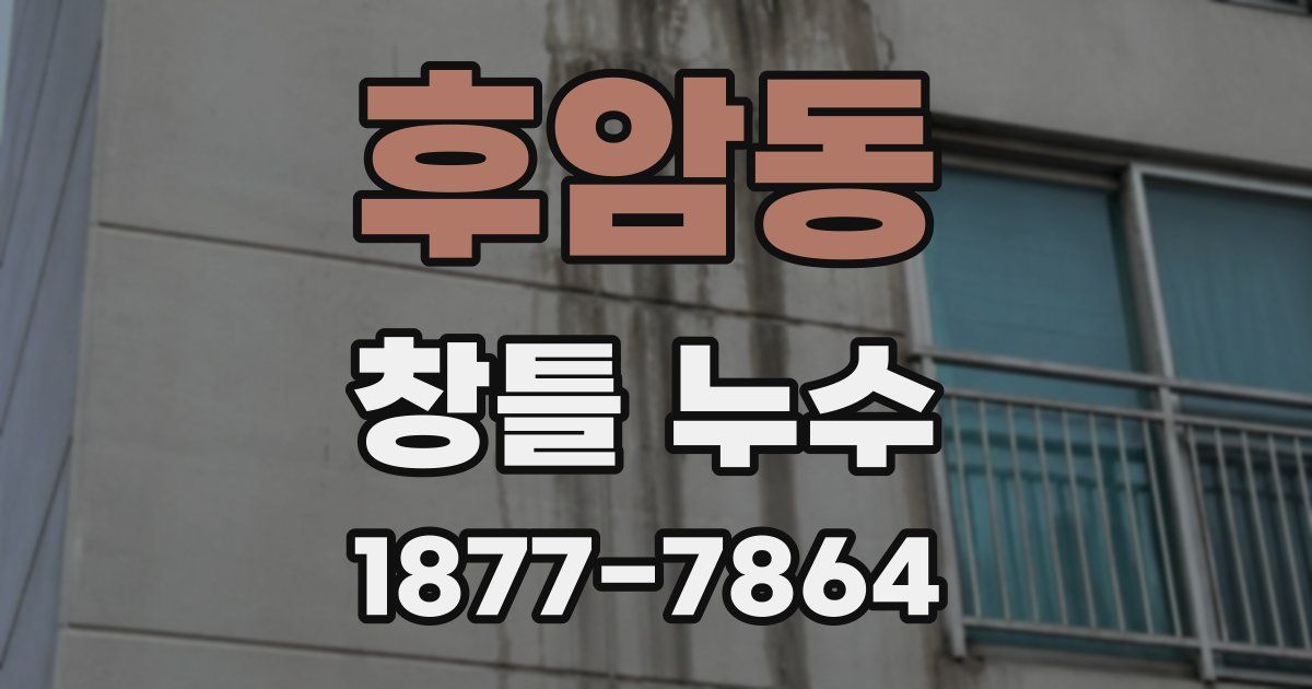 후암동 창틀 누수