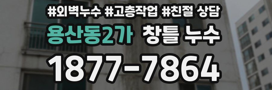 용산동2가 창틀 누수