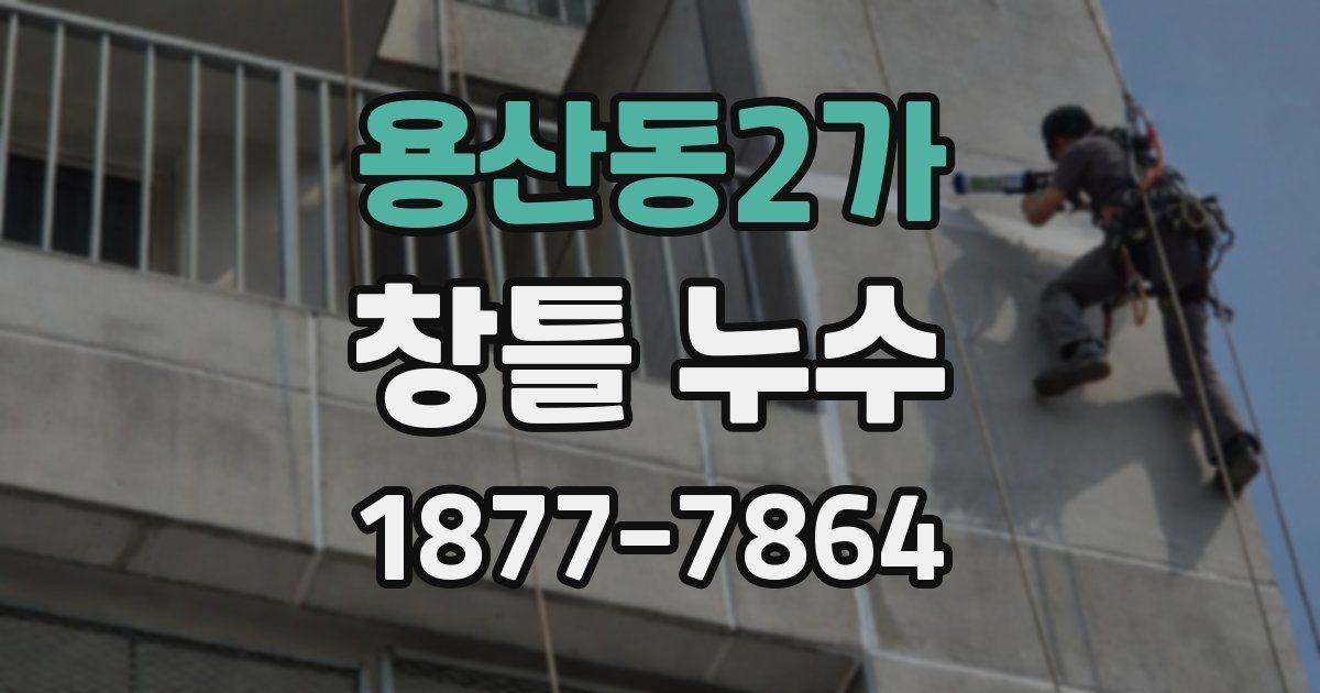 용산동2가 창틀 누수