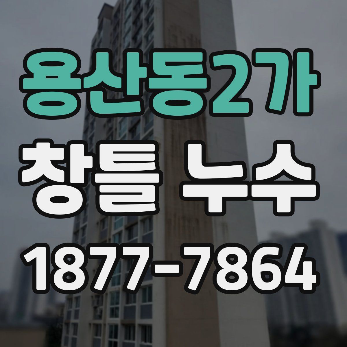 용산동2가 창틀 누수