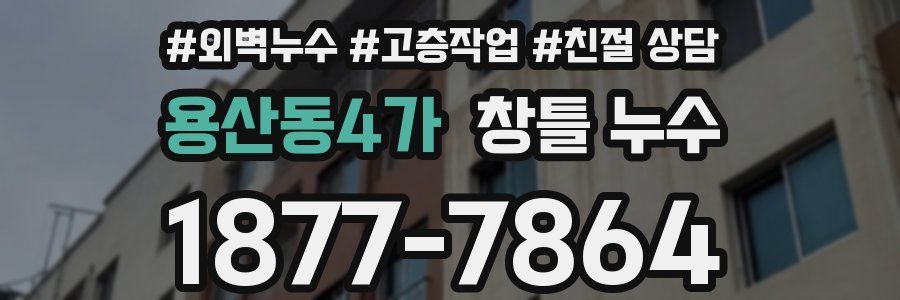 용산동4가 창틀 누수