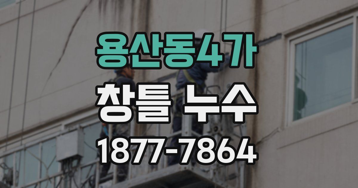 용산동4가 창틀 누수