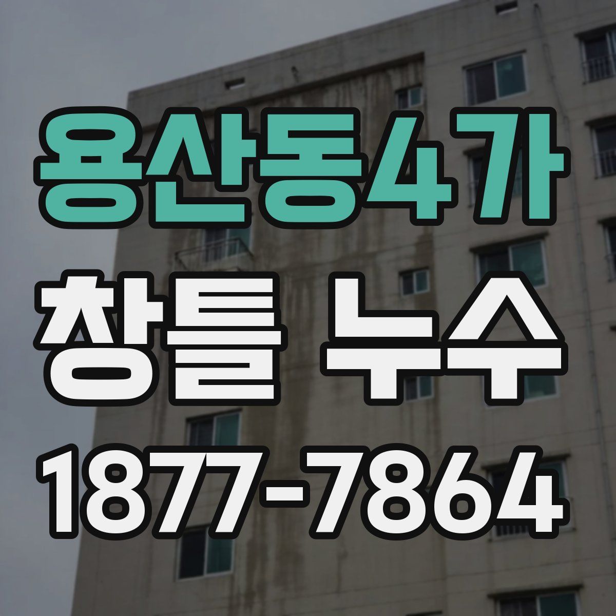 용산동4가 창틀 누수