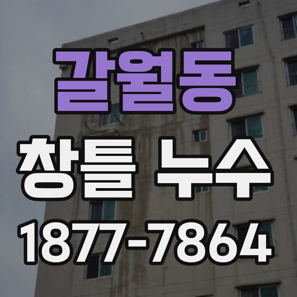 갈월동 창틀 누수