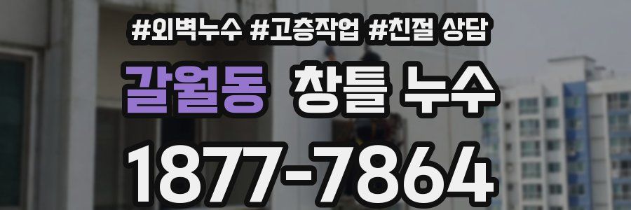갈월동 창틀 누수