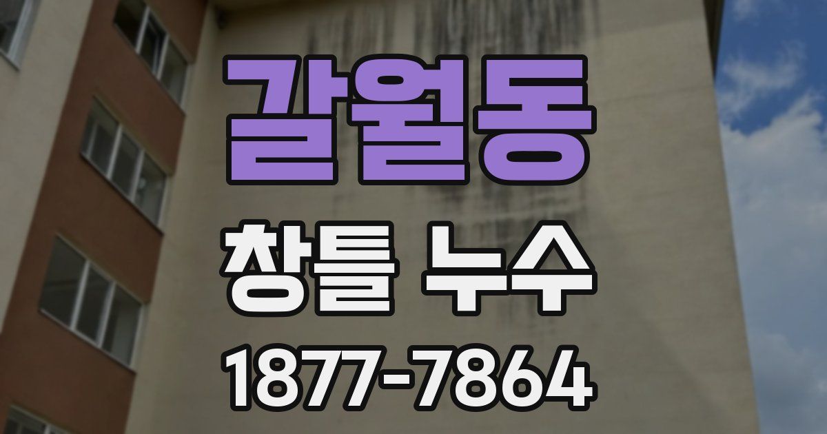 갈월동 창틀 누수
