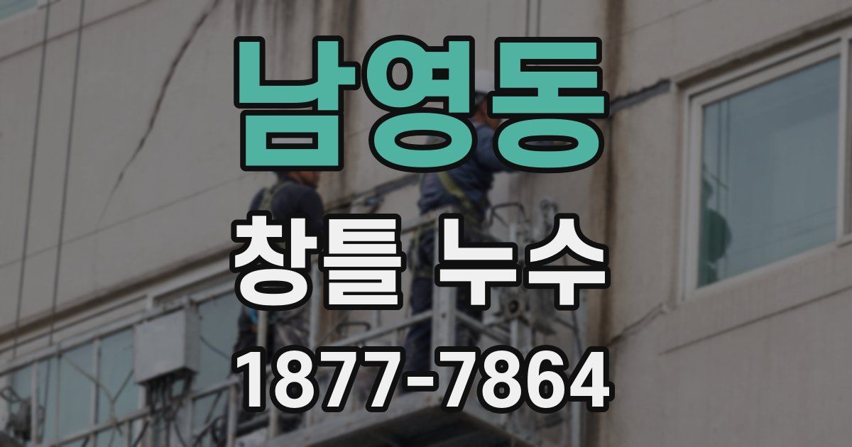 남영동 창틀 누수