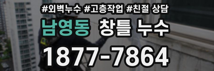 남영동 창틀 누수