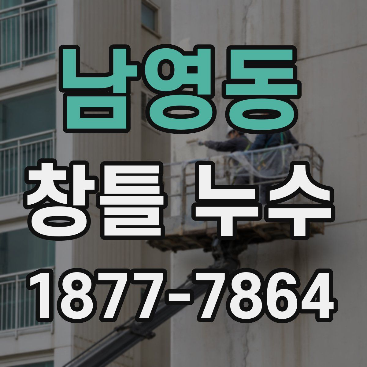 남영동 창틀 누수