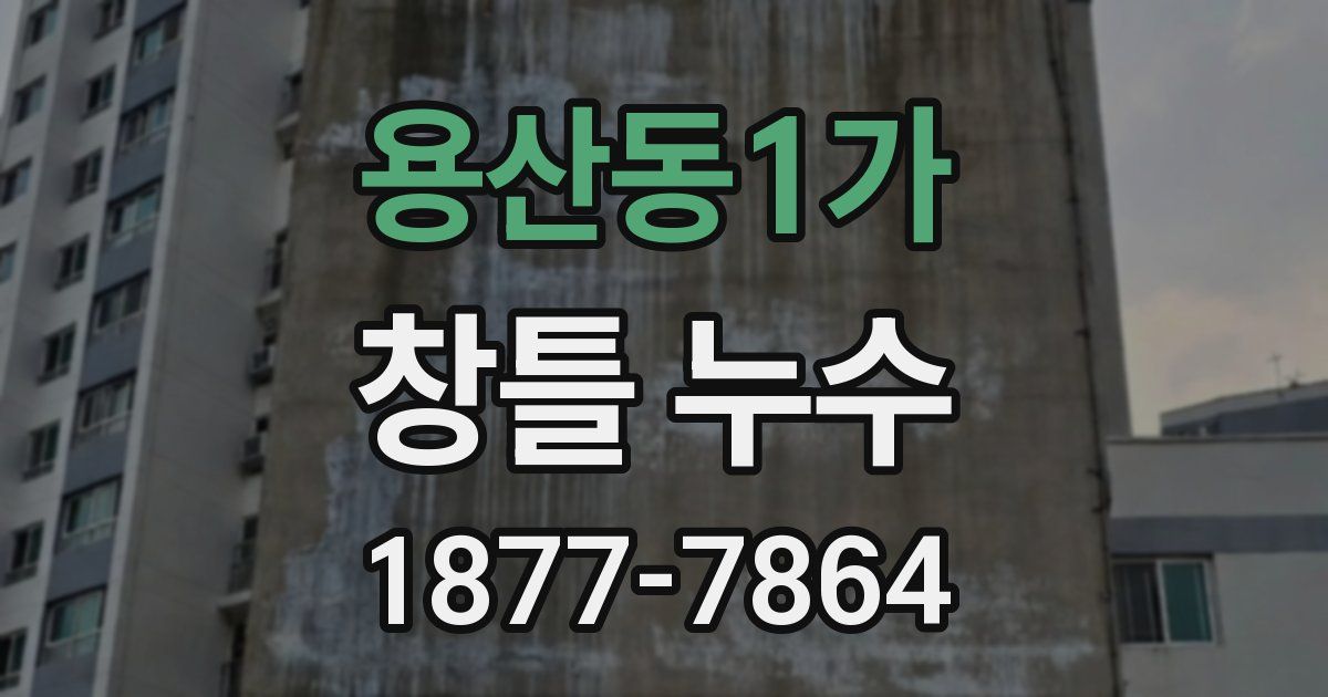 용산동1가 창틀 누수