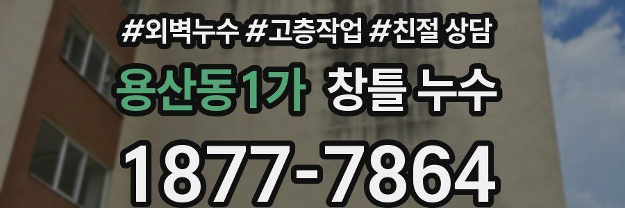 용산동1가 창틀 누수