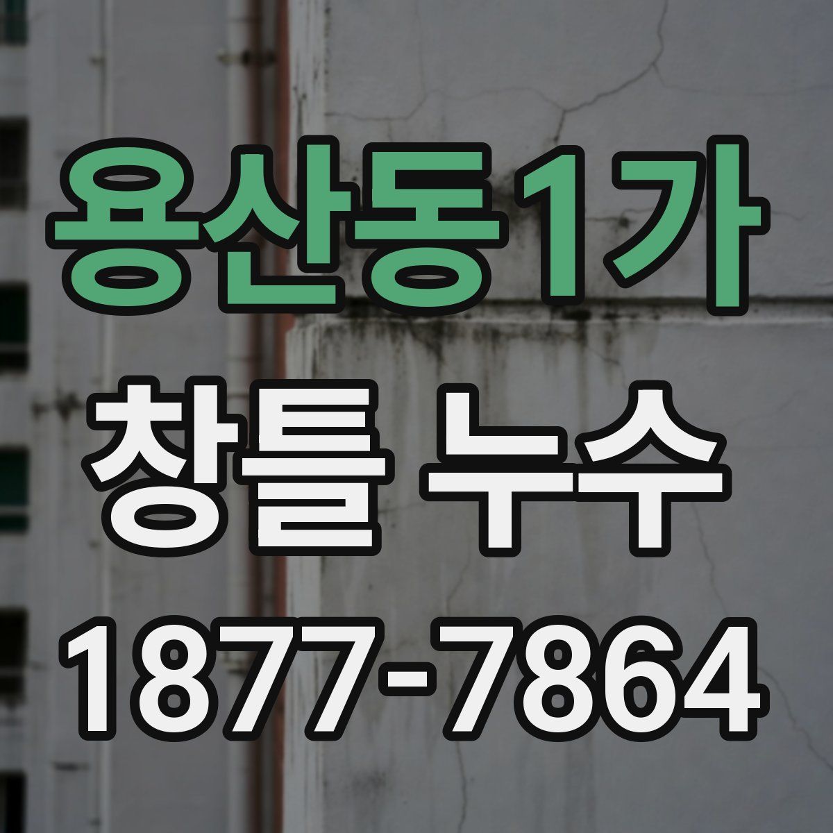 용산동1가 창틀 누수