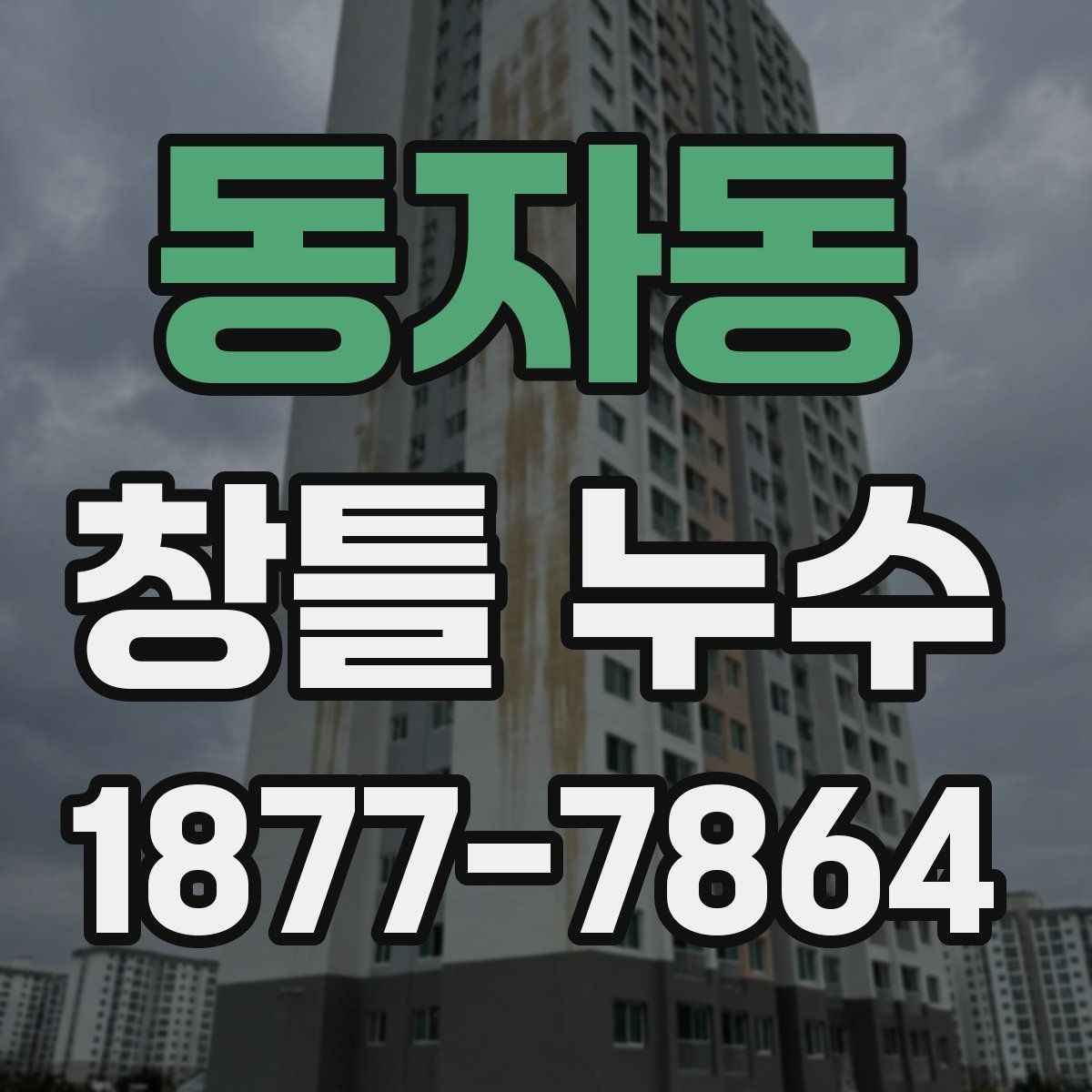 동자동 창틀 누수 현장 확인 전 준비하면 좋은 정보