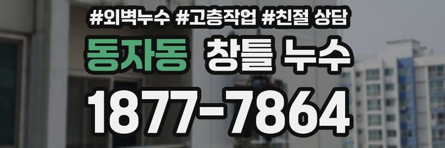 동자동 창틀 누수
