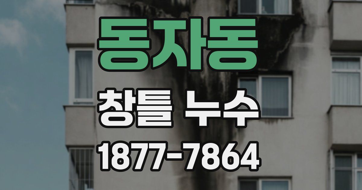 동자동 창틀 누수