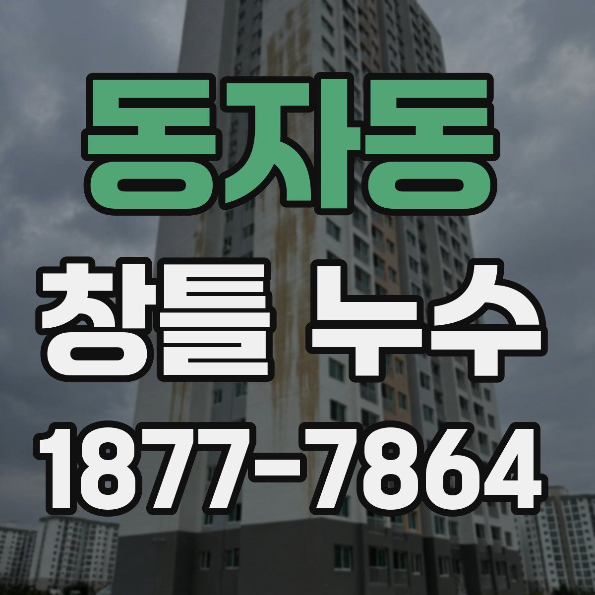 동자동 창틀 누수