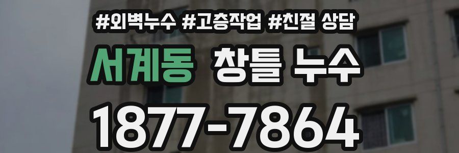 서계동 창틀 누수