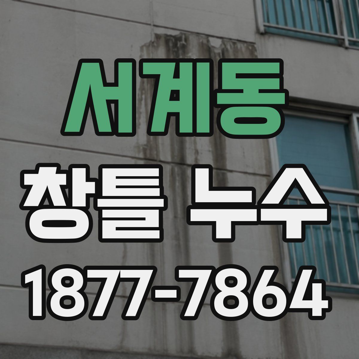 서계동 창틀 누수