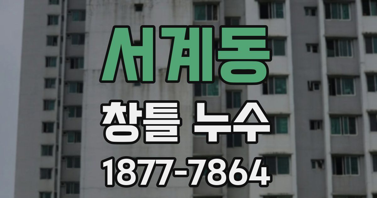 서계동 창틀 누수