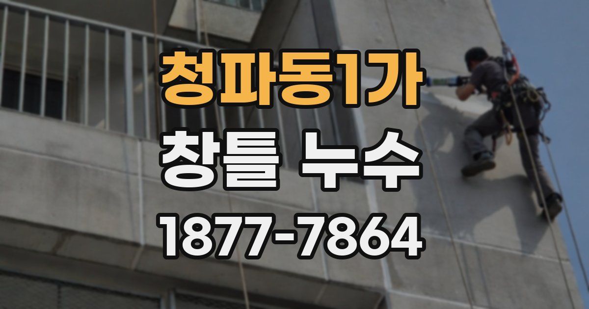 청파동1가 창틀 누수