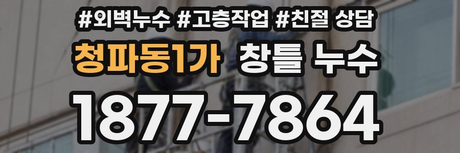 청파동1가 창틀 누수