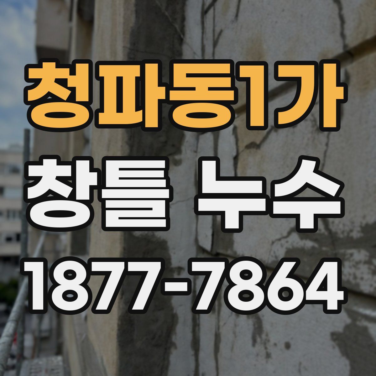 청파동1가 창틀 누수