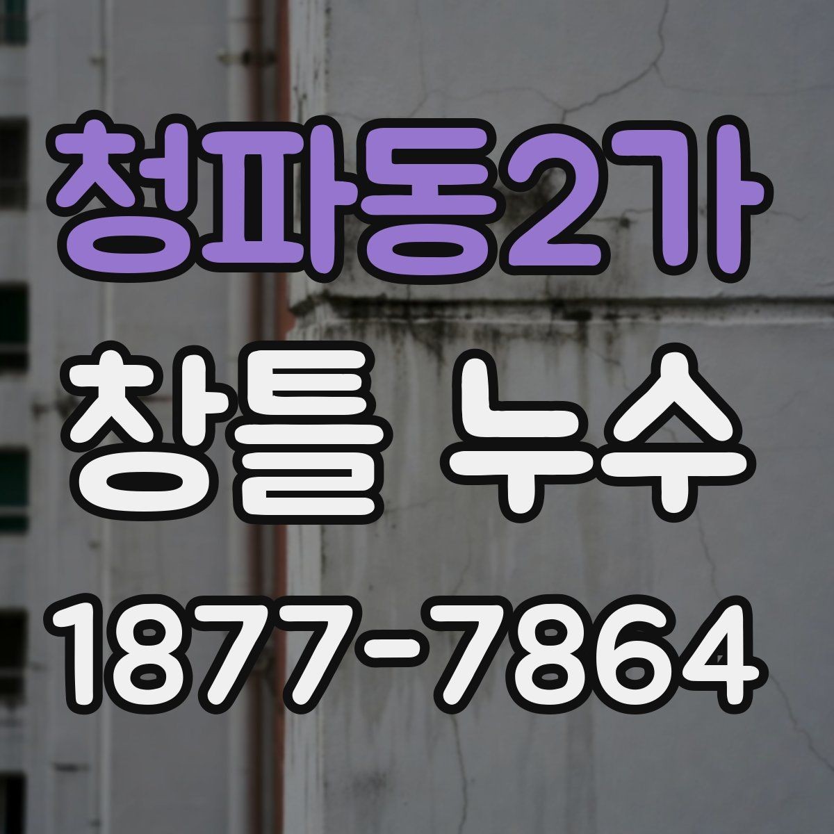 청파동2가 창틀 누수 원인 파악을 위한 기본 관찰법