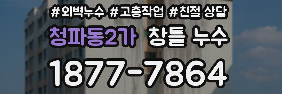 청파동2가 창틀 누수