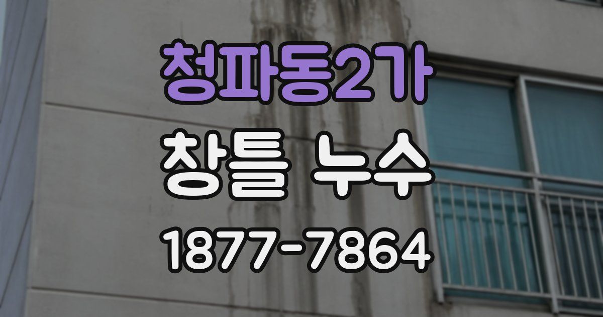 청파동2가 창틀 누수