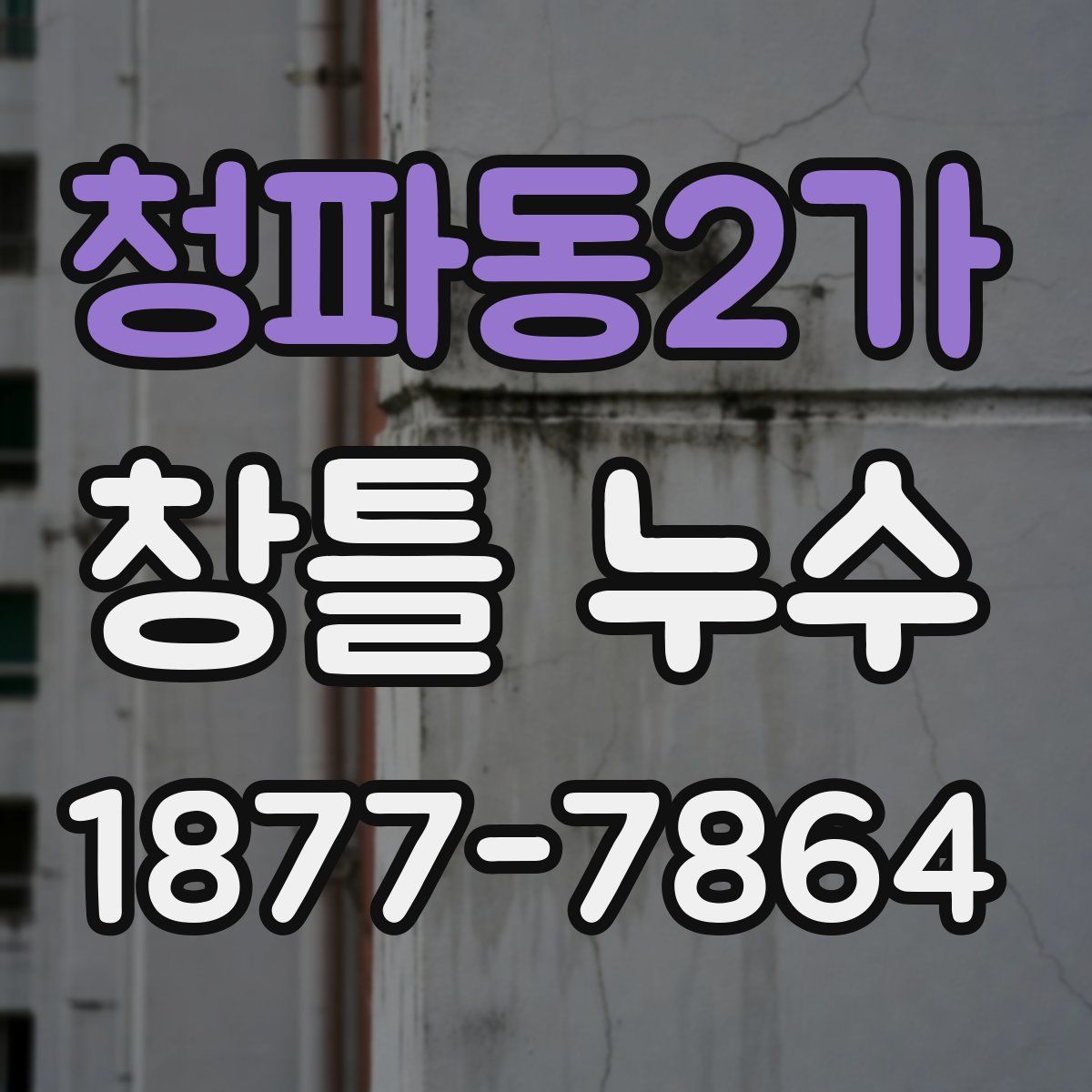 청파동2가 창틀 누수