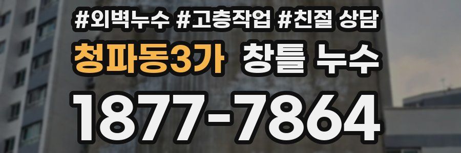 청파동3가 창틀 누수