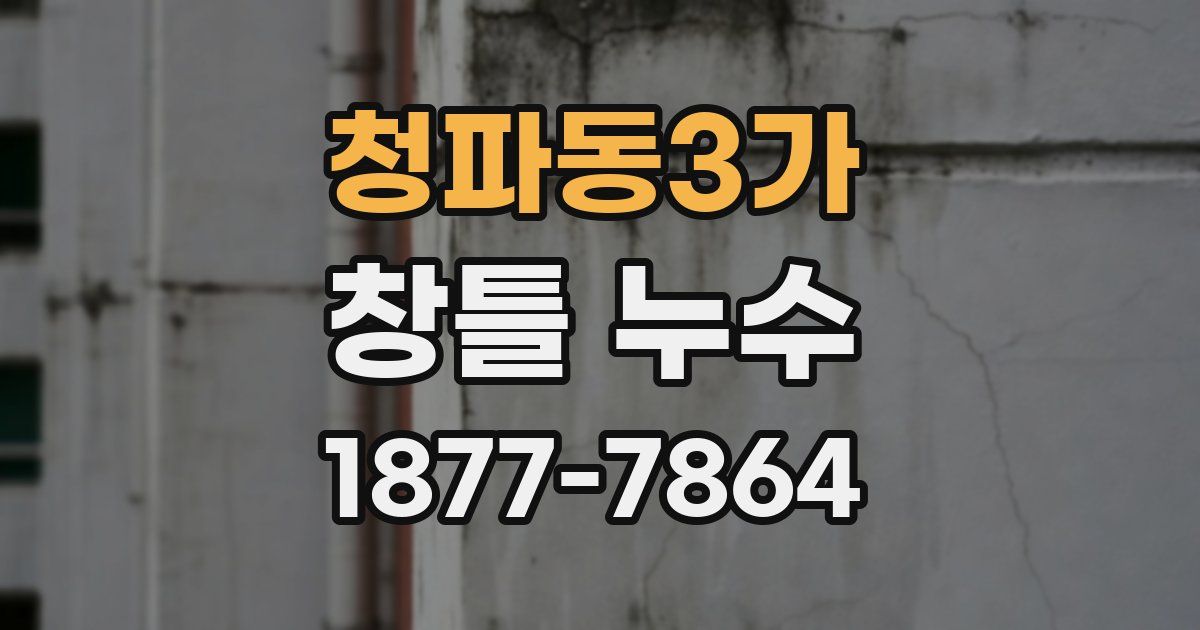 청파동3가 창틀 누수