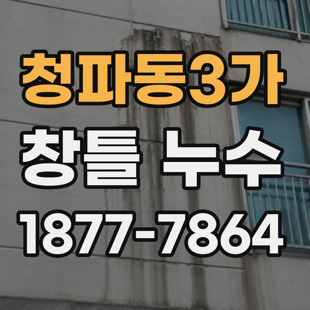 청파동3가 창틀 누수