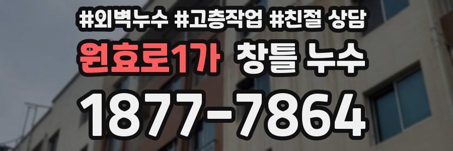 원효로1가 창틀 누수