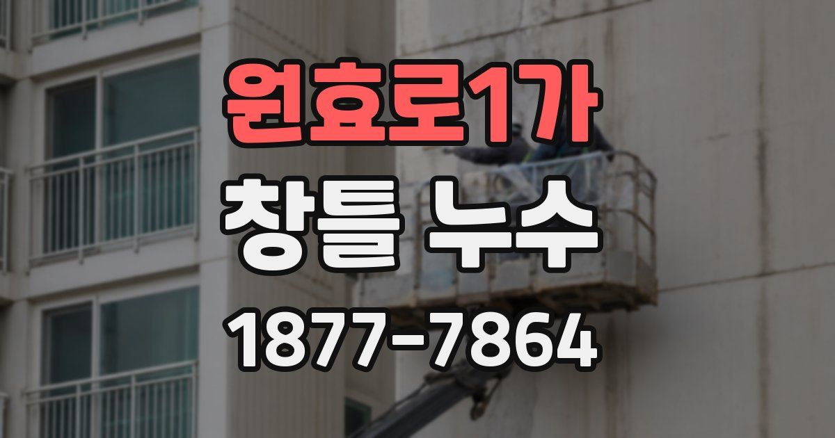 원효로1가 창틀 누수