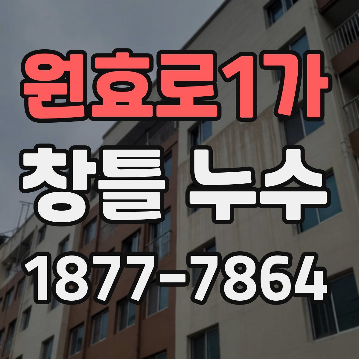 원효로1가 창틀 누수