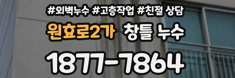 원효로2가 창틀 누수