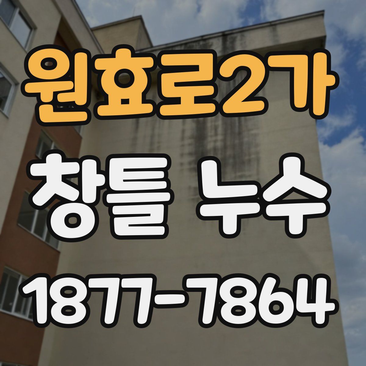 원효로2가 창틀 누수