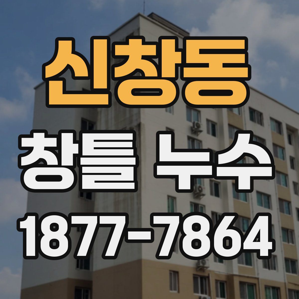 신창동 창틀 누수