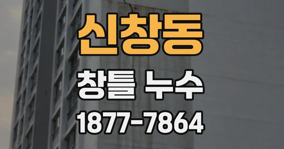 신창동 창틀 누수