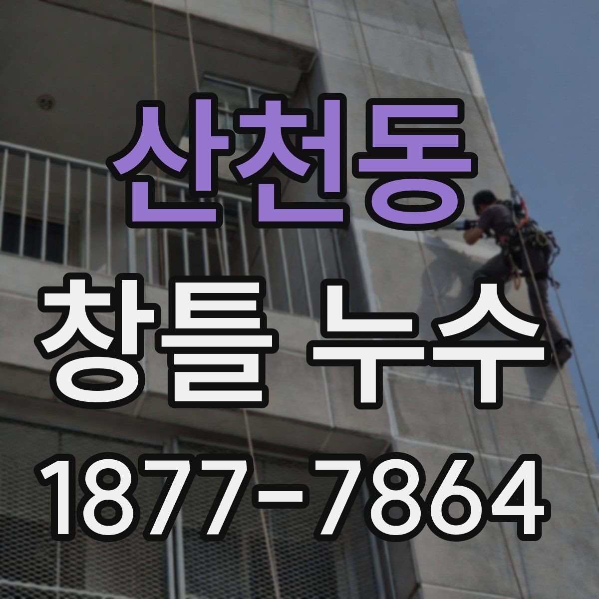 산천동 창틀 누수 수리 후 확인해야 할 마감 상태